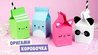 Оригами КОРОБОЧКА МОЛОКА из бумаги  DIY Милые зверята  Origami paper milk box [upl. by Barret74]