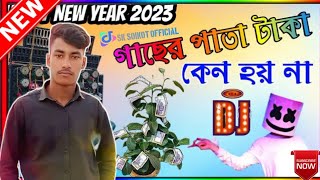 গাছেরপাতাটাকাকেনহয়নাDjGacherPataTakaKenoHoina SK Soikot official [upl. by Nepets475]