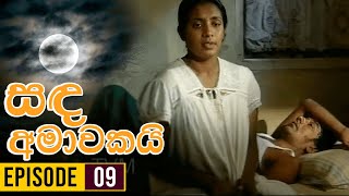 Sanda Amawakai සඳ අමාවකයි   Episode 09  Ananda Abenayake Productions [upl. by Kathy]