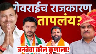 गेवराई विधानसभा मतदारसंघात कोणत्या उमेदवाराची चर्चा  Badamrao Pandit Vs Vijaysiha Pandit [upl. by Quillan218]