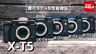 【カメラ比較】富士フイルム XT5の性能を検証！歴代XTシリーズの進化をとくとご覧あれ [upl. by Nyssa568]