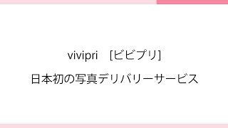 vivipri（ビビプリ）｜日本初の写真デリバリーサービス [upl. by Erdnael]