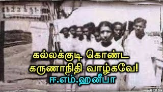 கல்லக்குடி கொண்ட கருணாநிதி வாழ்கவே  ஈஎம்ஹனீபா [upl. by Diva874]