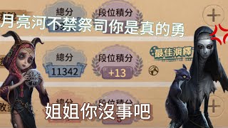 五階排位回放：月亮河不禁祭司你好勇啊第五人格音樂 identityv [upl. by Adnalra92]