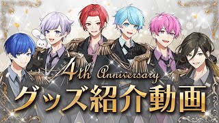 【グッズ紹介】いれいす活動4周年記念！4周年の特別衣装でグッズ紹介！！ [upl. by Novaelc]