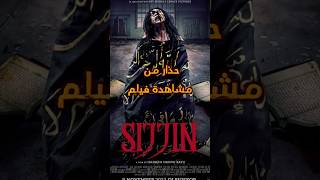 فيلم Sijjin 2023 فيلم Sijjin الجديد sijjin أفلامرعب رعب مرعب غموض الجزائر قصصواقعية [upl. by Arria]