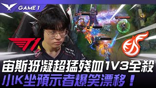 T1 vs KDF 猛！宙斯犽凝超猛殘血1V3全殺！小K坐預示者爆笑漂移！Game 1  2024 LCK春季賽 [upl. by Felita]