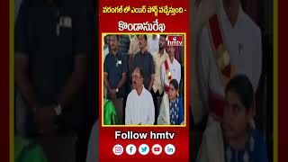 వరంగల్లో ఎయిర్ పోర్ట్ వచ్చేస్తుంది  కొండాసురేఖ  warangal airport  kondasurekha  hmtv  shorts [upl. by Pyotr252]