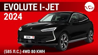 Evolute iJet 2024 585 лс 4WD 80 kWh  видеообзор [upl. by Suirtimed]