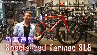 Specialized Tarmac SL8新車介紹  頂級SWorks 次級Pro 入門Expert  Roval Rapide整合座艙  CLX II輪組  SpecializedHK [upl. by Brandon]