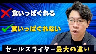 食いっぱぐれないセールスライターと食いっぱぐれるセールスライター 最大の違い [upl. by Lavoie]