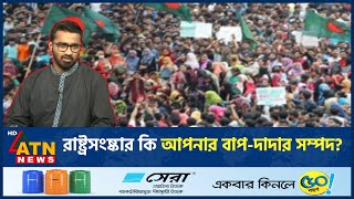 রাষ্ট্রসংষ্কার কি আপনার বাপদাদার সম্পদ  State Reform  BD Politics  Md Rashed Khan  ATN News [upl. by Rezeile926]