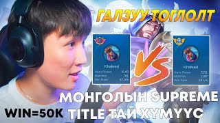 МОНГОЛЫН SUPREME TITLE ТАЙ ХҮМҮҮС ХЭРХЭН 1 ЛДЭГ ВЭ [upl. by Edya319]