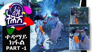 Ethiopia  Enda Tehish እንዳ ትሕሽ  1ይ ክፋል  Tigrigna sitcom drama Part 1 2019 [upl. by Lambert]