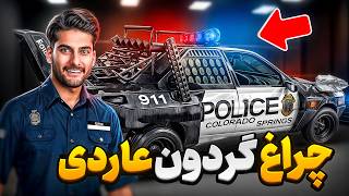 ساخت چراغ گردون برای عاردی پلیس🚨 [upl. by Ronyar]