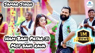 video  Ham Bani Patar Ji Mot Bani Rauwa  Samar Singh  हम बानी पातर जी मोट बानी रउवा  newsong [upl. by Carissa655]