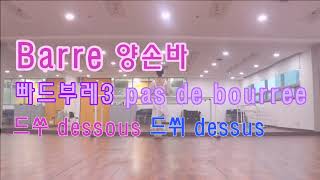 17빠드부레3 pas de bourree 드쑤 dessous드쒸 dessus [upl. by Greene]