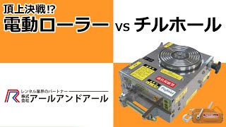 頂上決戦⁉電動ローラーvsチルホール [upl. by Farrell]