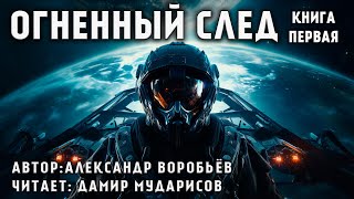 ОГНЕННЫЙ ЦИКЛ  КНИГА 1  ОГНЕННЫЙ СЛЕД  КОСМИЧЕСКАЯ ФАНТАСТИКА АУДИОКНИГА [upl. by Eillom610]