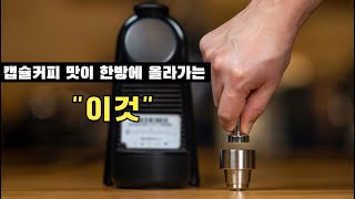 이건 당신의 캡슐커피를 신세계로 이끌어줄 아이템 입니다 [upl. by Natye]