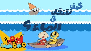 Adam Wa Mishmish  Baby Submarine Kids Songs  آدم ومشمش  الغواصة والتنقل عبر الماء [upl. by Casteel]