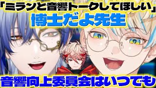 【音響博士】音響好きの緋八くん達となに使ってるか知りたいミランくん【ミランケストレル緋八マナセラフダズルガーデンにじさんじ新人ライバー】 [upl. by Enomad]