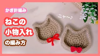 【かぎ針編み】簡単！残った糸ですぐ編める♪ねこの小物入れの編み方⭐︎ [upl. by Coryden768]