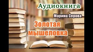 Аудиокнига Золотая мышеловка Детектив [upl. by Brandie]