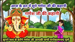 आज के व्रत में सुनें Ganesh Ji Vrat Kathaगणेश जी व्रत कथाGanesh Ji Ki Kahaniगणेश जी की कहानी। [upl. by Greenlee]