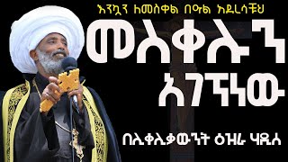 መስቀሉን አገኘነው በሊቀሊቃውንት ዕዝራ ሃዲስ [upl. by Yro]