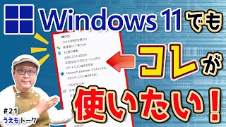 Windows11の右クリックを昔の表示に戻す 【うえもトーク 21】 [upl. by Roxanna]