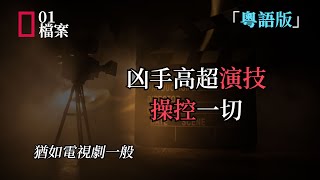 「粵語版」爲了救妹妹把後媽男友殺了，誰知道她才是幕后大Boss [upl. by Latt112]