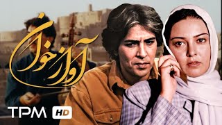 آوازه خوان فیلم ایرانی با بازی یوسف مرادیان و رزیتا غفاری  Avaze Khan Persian Movie [upl. by Gnat]