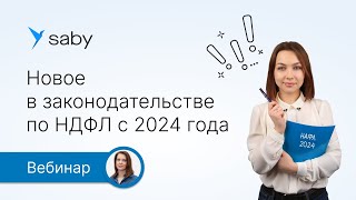 Новое в законодательстве по НДФЛ с 2024 года [upl. by Ahsilrac]