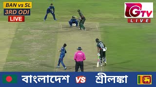 🔴Live  3RD ODI  বাংলাদেশ vs শ্রীলঙ্কা চট্টগ্রাম  ৩য় ওয়ানডে Bangladesh vs Sri Lanka Live Match [upl. by Odlavso]