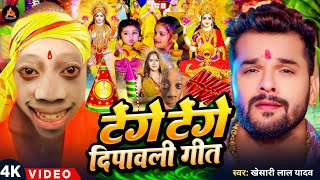 Video  टेंगे टेंगे दिपावली गीत  Diwali Puja Song 2024  Khesari Lal Yadav  Laxmi Ji Ke Gana [upl. by Frost]