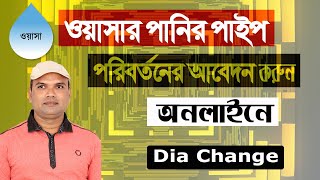 Wasa dia change application bd ওয়াসার পানির পাইপ পরিবর্তনের আবেদন করুন অনলাইনে [upl. by Gnilrits]