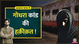 Godhra Kand Sabarmati Express में किसने लगाई थी आग The Sabarmati Report Aasan Bhasha Mein [upl. by Jelle]