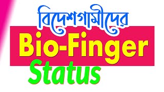 How to check Bio Finger Enrolment status in BD [upl. by Elraet332]