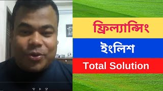 ইংলিশ ফর ফ্রিল্যান্সিং English for Freelancing by Jamal sir [upl. by Kier]