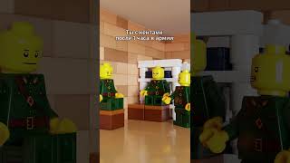 Я устал забирайте меня домой лего lego мем анимация армия [upl. by Nigel]