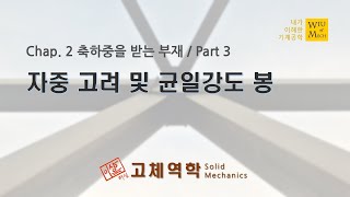 02장 축하중을 받는 부재 part 3 자중고려 및 균일강도 봉  고체역학  재료역학 [upl. by Prager]