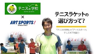 テニスギア ラケットの選び方 Tennis Riseテニスの学校コラボ [upl. by Enilra65]