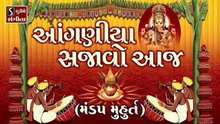 Aanganiya Sajavo Aaj MANDAP MUHURAT  Gujarati LaganGeet  પ્રાચીન લગ્નગીત  આંગણીયા સજાવો આજ [upl. by Melisse]