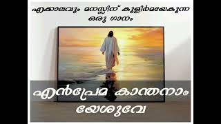 Malayalam Christian songsEn prema kamthanam yeshuve christiansongsmalayalam christianhitsongs [upl. by Glynda]