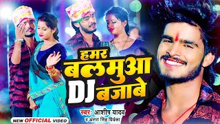 VIDEO  हमर बलमुआ DJ बजाबे  Ashish Yadav  Hamar Balamua DJ Bajabe  New Jhumta Song 2023 [upl. by Ymar714]