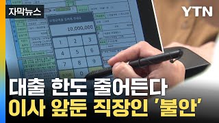 자막뉴스 정부 대출 조이기 시작2단계 스트레스 DSR 시행  YTN [upl. by Enihpets]