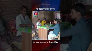 আ লীগের অত্যাচারে রাগ করে ১০ বছর ভাত খান না নিজাম উদ্দিন [upl. by Sayed69]