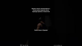 Объемы закупа электроэнергии у России резко выросли после перевода времени в Казахстане казахстан [upl. by Ahsinnod745]