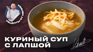 САМЫЙ ВКУСНЫЙ КУРИНЫЙ СУП С ДОМАШНЕЙ ЛАПШОЙ [upl. by Alonso]